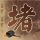 原版石川县立护理大学毕业证【degxx.com】